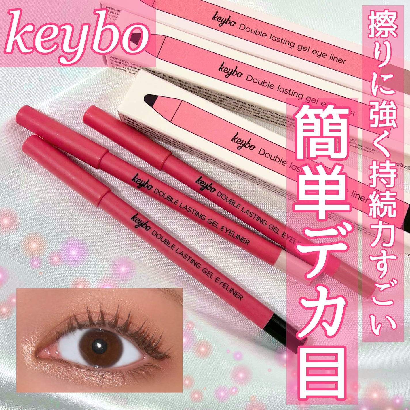 ダブルラスティングジェルライナー/keybo/ジェルアイライナーを使ったクチコミ(1枚目)