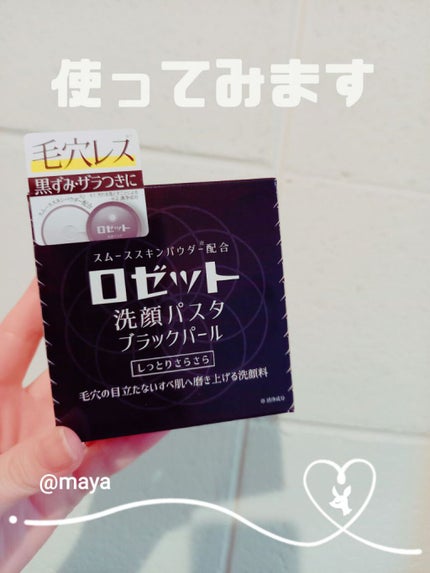 ロゼット洗顔パスタ ブラックパール/ロゼット/洗顔フォームを使ったクチコミ(1枚目)