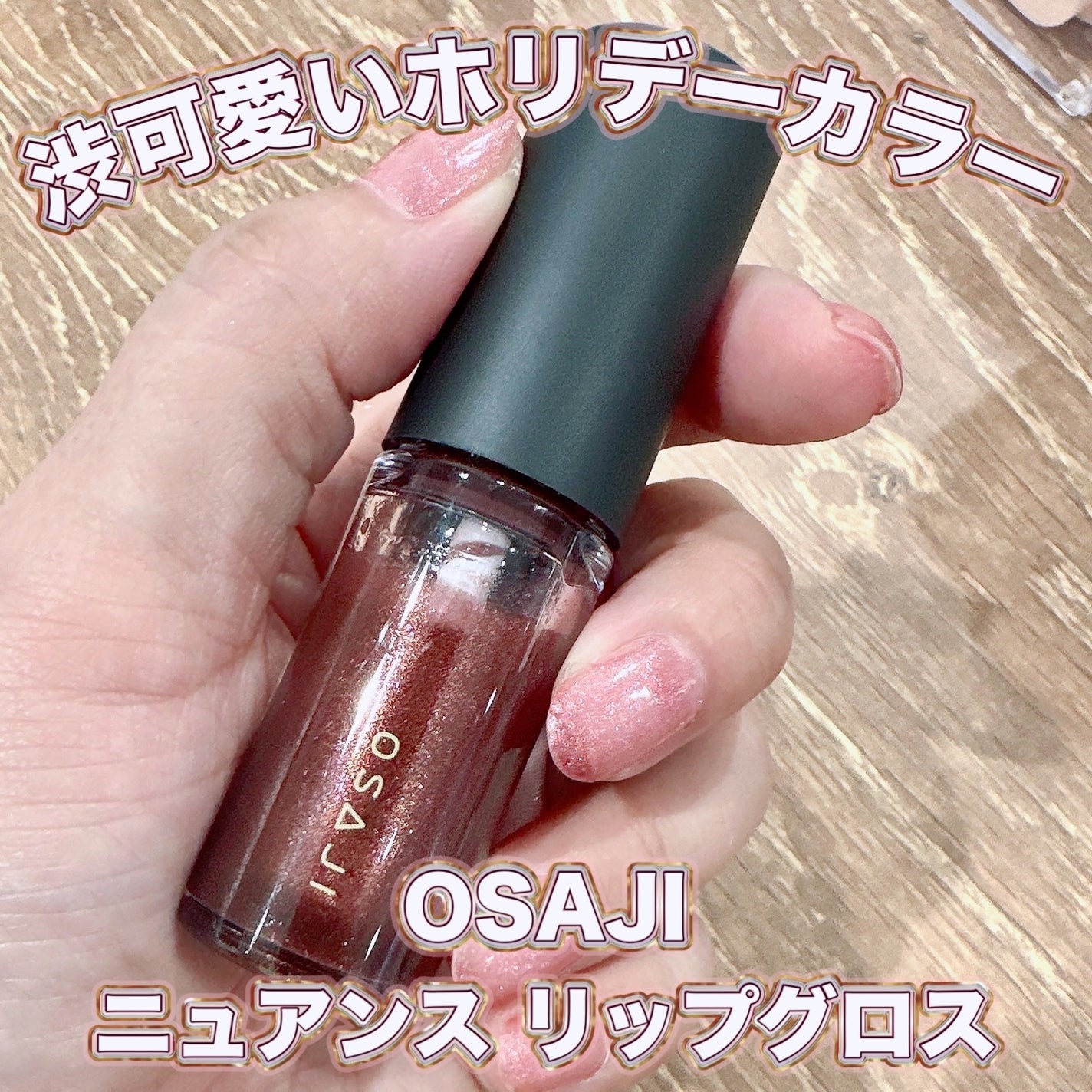 ニュアンス リップグロス/OSAJI/リップグロスを使ったクチコミ(1枚目)