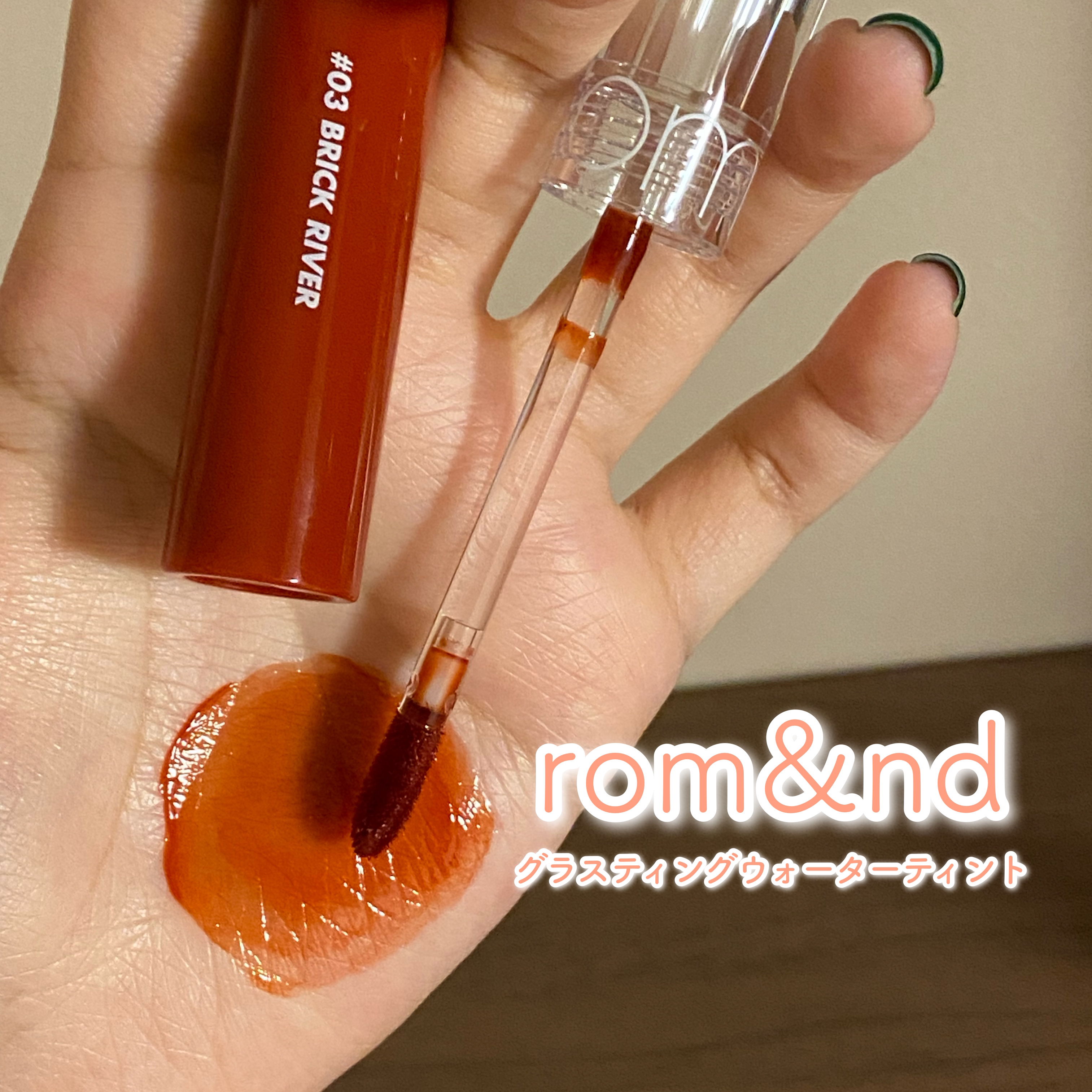 グラスティングウォーターティント/rom&nd/リップティントを使ったクチコミ（1枚目）