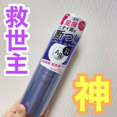 エージーデオ24 フットスプレー h (無香料)のクチコミ「エージーデオ24
フットスプレー h無香料🦶🫧

神商品で、一生リピします👼
毎日パンプスとス.....」（1枚目）