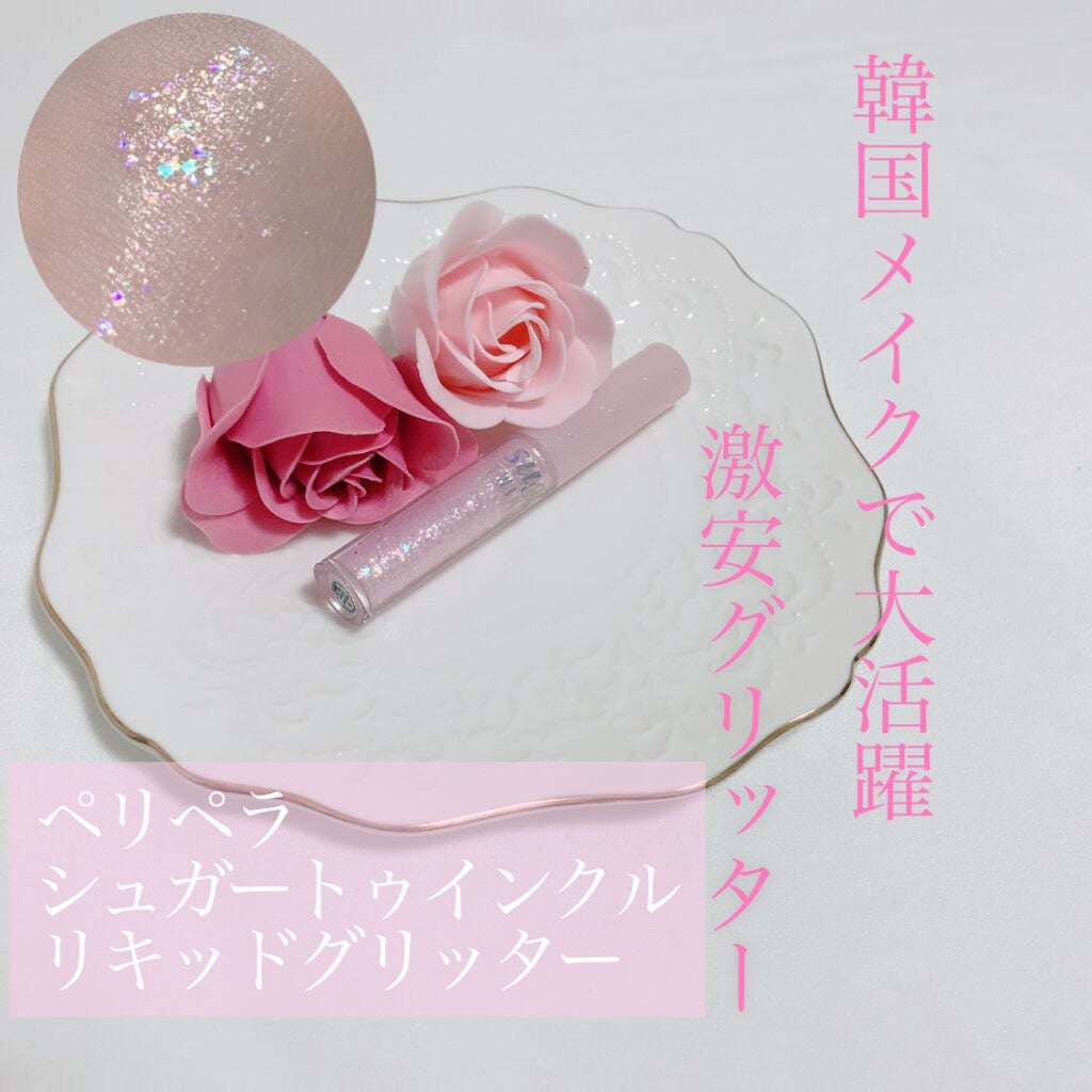シュガー トゥインクル リキッド グリッター/PERIPERA/グリッターを使ったクチコミ(1枚目)
