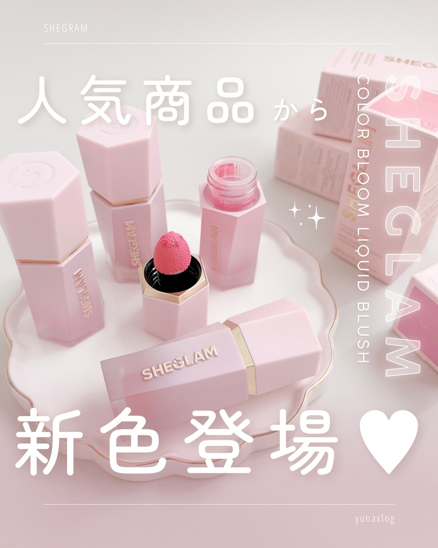 シーグラム カラーブルーム リキッドブラッシュ/SHEGLAM/リキッドチークを使ったクチコミ（1枚目）