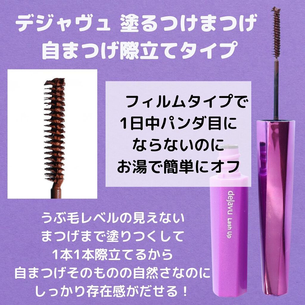 「塗るつけまつげ」自まつげ際立てタイプ/デジャヴュ/マスカラを使ったクチコミ(2枚目)