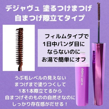 「塗るつけまつげ」自まつげ際立てタイプ/デジャヴュ/マスカラを使ったクチコミ(2枚目)