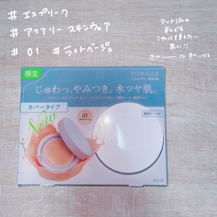 アクアリー スキンウェア カバー 限定キット 01 ライトベージュ/ESPRIQUE/クッションファンデーションの画像