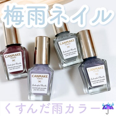 梅雨からインスパイアされたくすみ色☔️

4月下旬発売🌧️
🏷️キャンメイク カラフルネイルズ
くすんだ暗めの梅雨っぽカラーが可愛過ぎる。

限定白ラベルで発売されるよ🤍
(＊N95は初回分のみ白ラベル