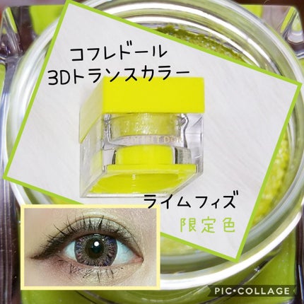 3Dトランスカラー アイ&フェイス/コフレドール/ジェル・クリームアイシャドウを使ったクチコミ(1枚目)
