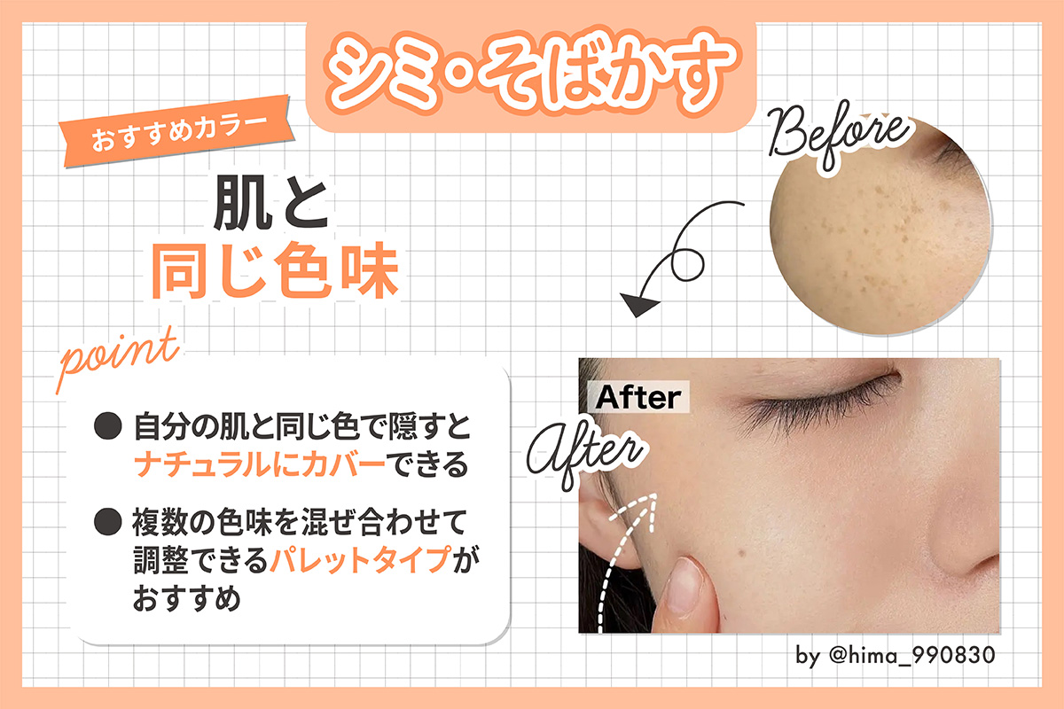 シミ・そばかすのおすすめカラーは、肌と同じ色味。自分の肌と同じ色で隠すとナチュラルにカバーでき、複数の色味を混ぜ合わせて調整できるパレットタイプがおすすめ。