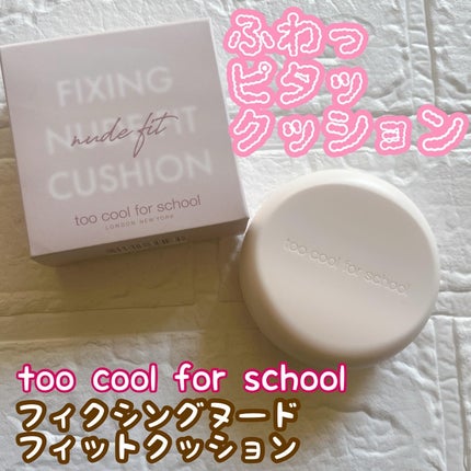 フィクシングヌードフィットクッション/too cool for school/クッションファンデーションを使ったクチコミ(1枚目)