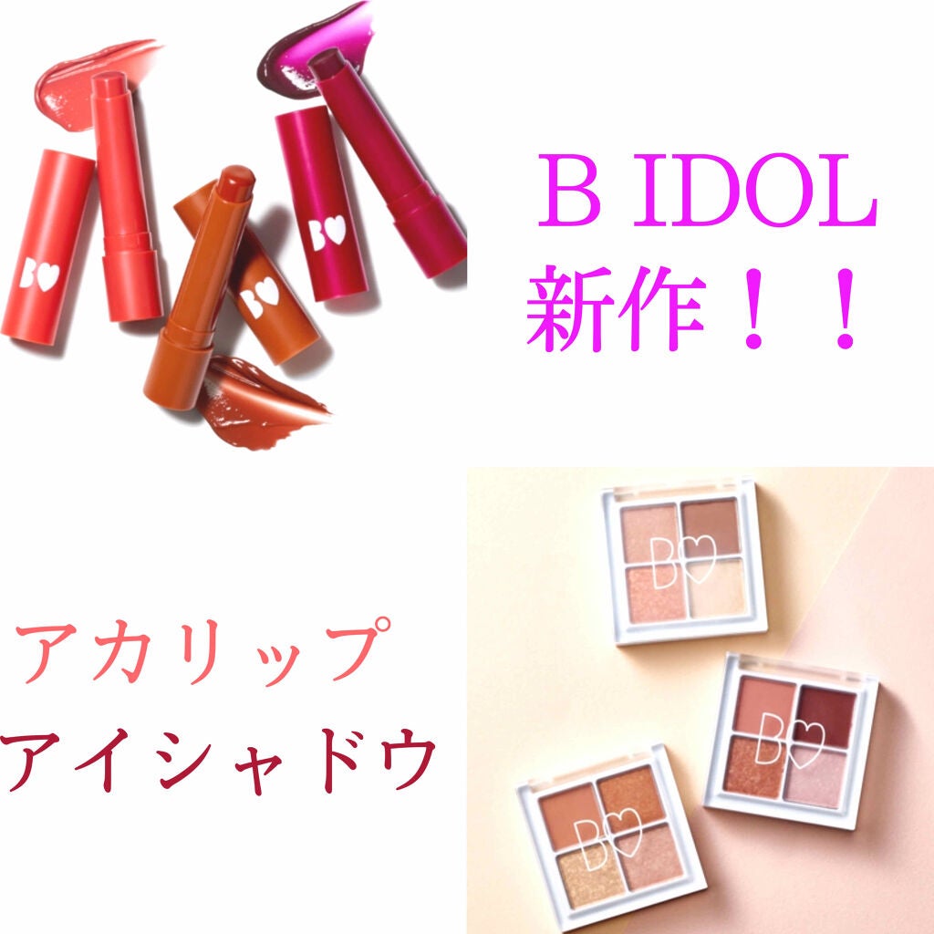 つやぷるリップR/b idol/口紅を使ったクチコミ(1枚目)