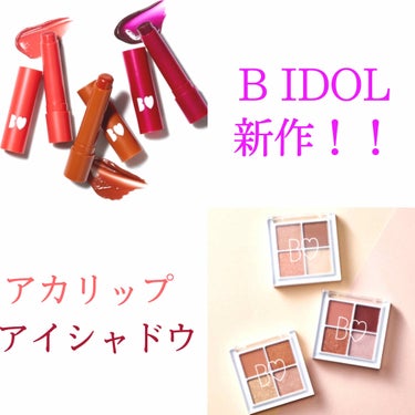 ☆ついに明日！！B IDOL新作販売！！☆

みなさん、こんにちは！
ついに明日は吉田朱里さんプロデュースのB IDOLの新作販売ですね！
今回はリップだけでなく、アイシャドウとブラシも販売しますね！
