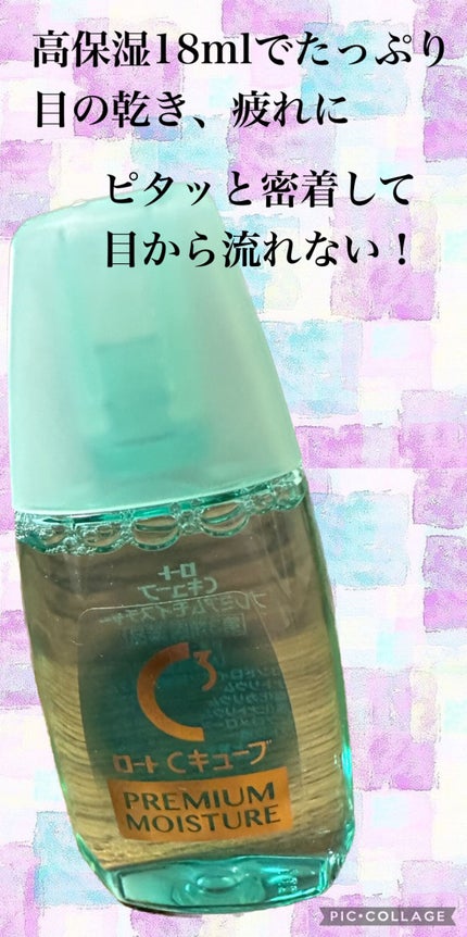 ロートCキューブプレミアムモイスチャー(医薬品)/ロート製薬/その他を使ったクチコミ(1枚目)