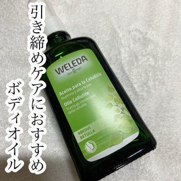 ホワイトバーチ ボディオイル/WELEDA/ボディオイルを使ったクチコミ（1枚目）