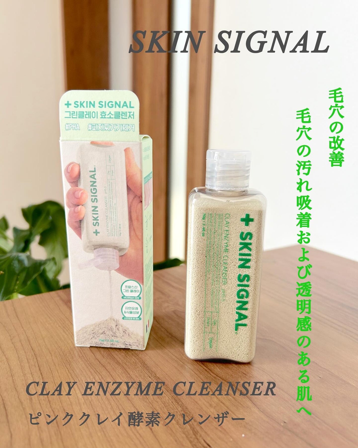 グリーン クレイ酵素クレンザー/SKIN SIGNAL/洗顔パウダーを使ったクチコミ(1枚目)