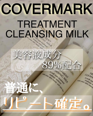 

レビューしよう。しよう。と思いながら
遅くなりましたが..
プレゼント企画で頂いた、
COVERMARK
TREATMENT CLEANSING MILK
のレビューになります🙇‍♂️
LIPS様・