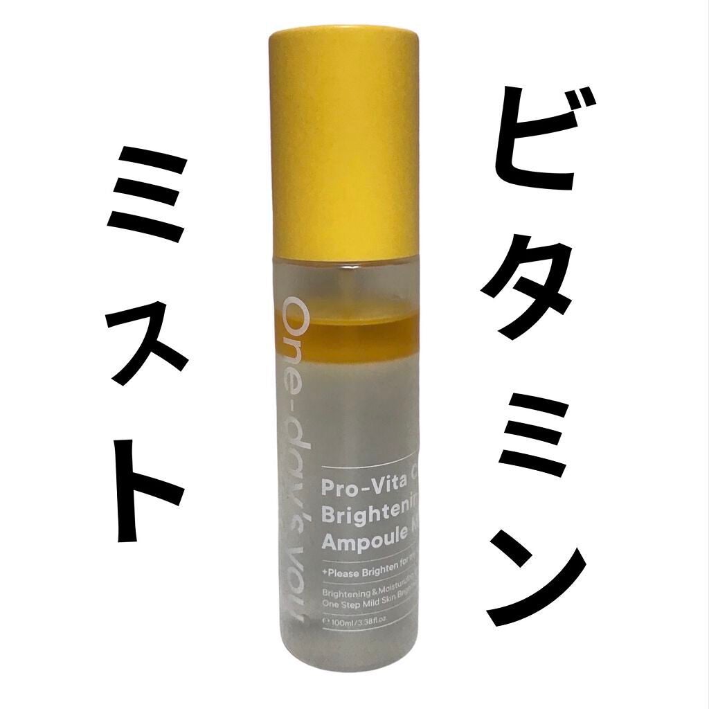 プロビタC ブライトニングアンプルミスト/One-day's you/ミスト状化粧水を使ったクチコミ(1枚目)