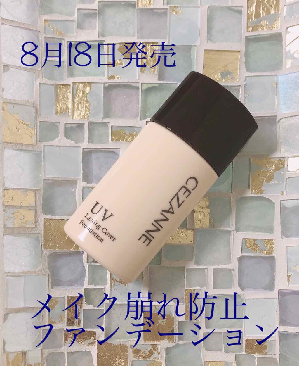 ラスティングカバーファンデーション/CEZANNE/リキッドファンデーションを使ったクチコミ(1枚目)