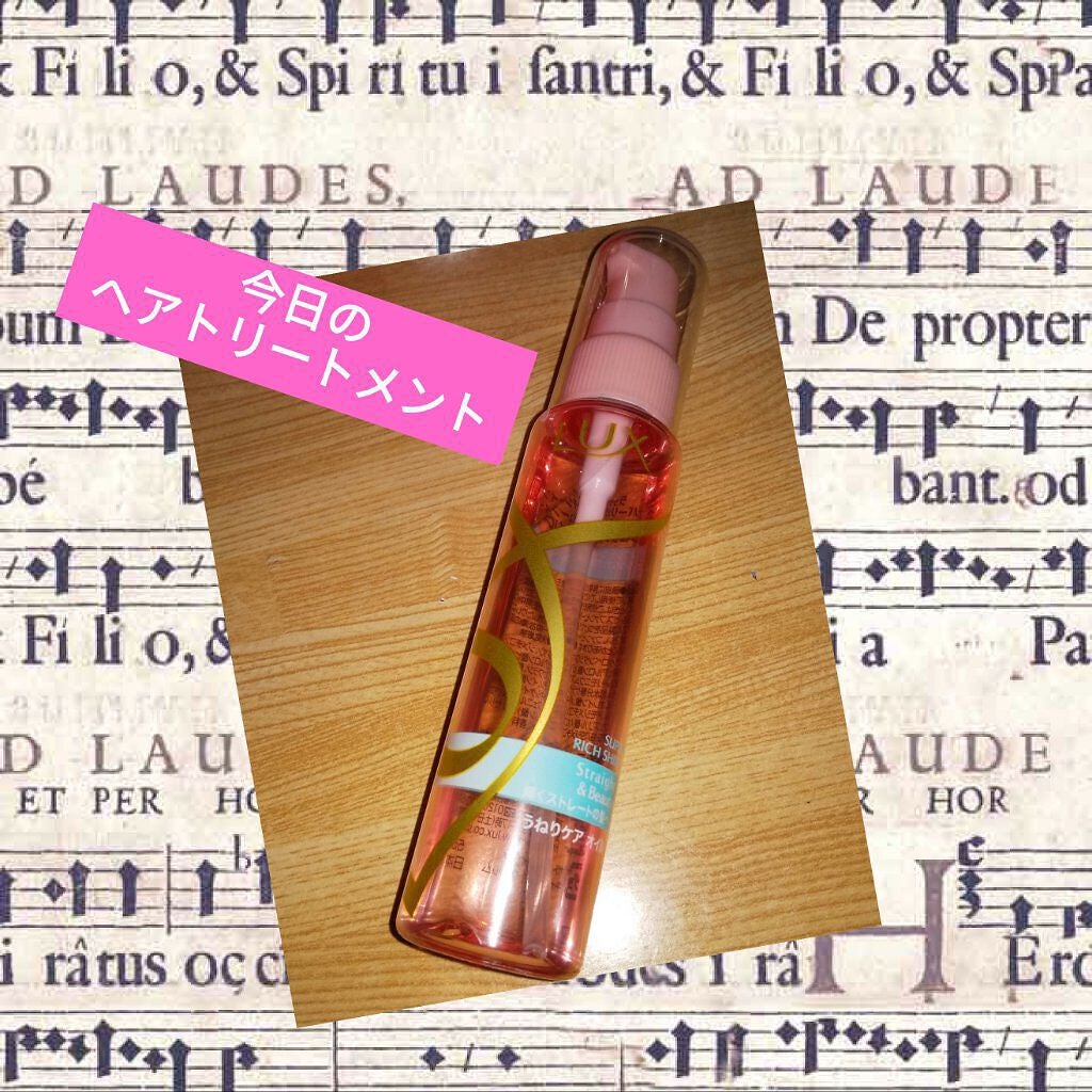 スーパーリッチシャイン ストレート&ビューティー うねりケアオイル/LUX/ヘアオイルを使ったクチコミ(1枚目)