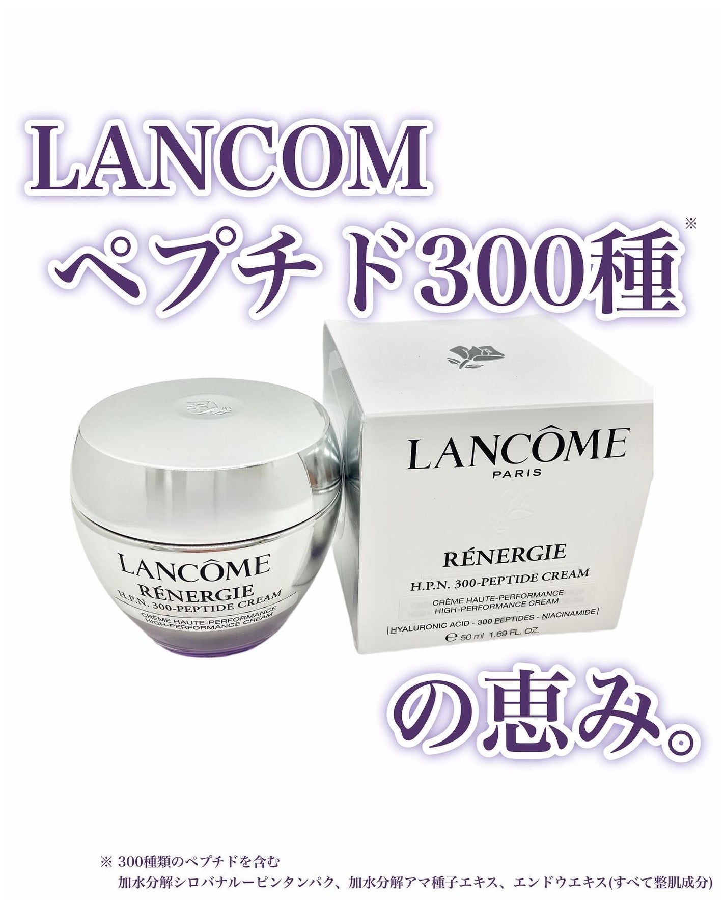 レネルジー HPN クリーム/LANCOME/フェイスクリームを使ったクチコミ(1枚目)