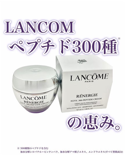 レネルジー HPN クリーム/LANCOME/フェイスクリームを使ったクチコミ(1枚目)