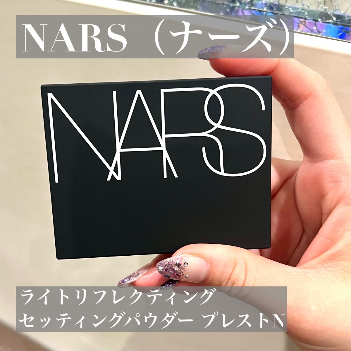 ライトリフレクティングセッティングパウダー　プレスト　N/NARS/プレストパウダーを使ったクチコミ（2枚目）