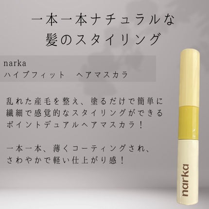 ハイプフィットヘアマスカラ/narka/その他スタイリングを使ったクチコミ(2枚目)