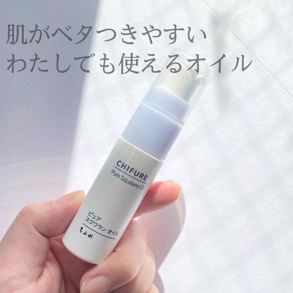 ピュア スクワラン オイル/ちふれ/フェイスオイルを使ったクチコミ(1枚目)