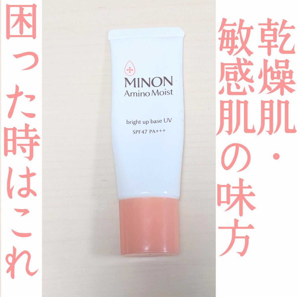 ミノン アミノモイスト ブライトアップベース UV/ミノン/化粧下地を使ったクチコミ(1枚目)