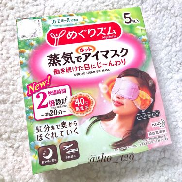蒸気でホットアイマスク 無香料 めぐりズムを使った口コミ 裸眼でも目を綺麗にするアイケア こんばん By 平野 敏感肌 Lips