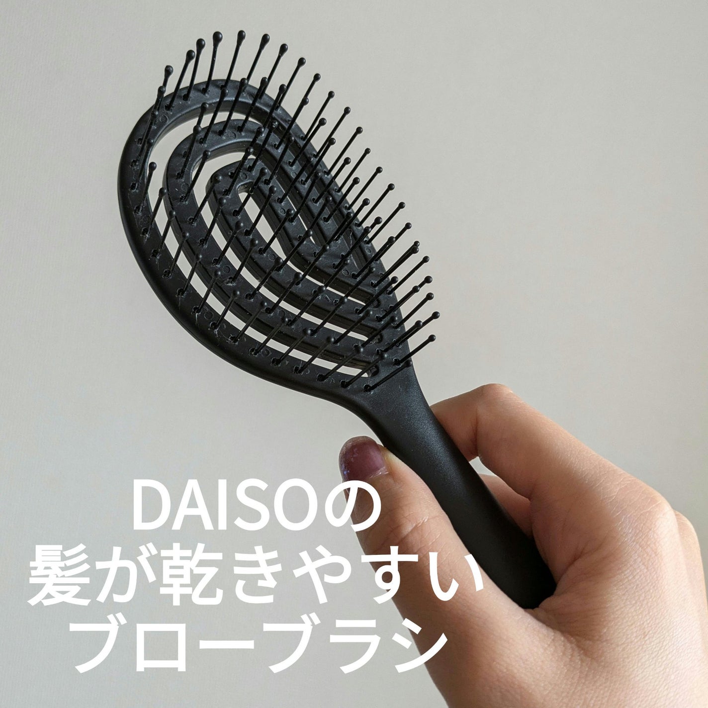 乾きやすいブローブラシ/DAISO/ヘアブラシを使ったクチコミ(1枚目)