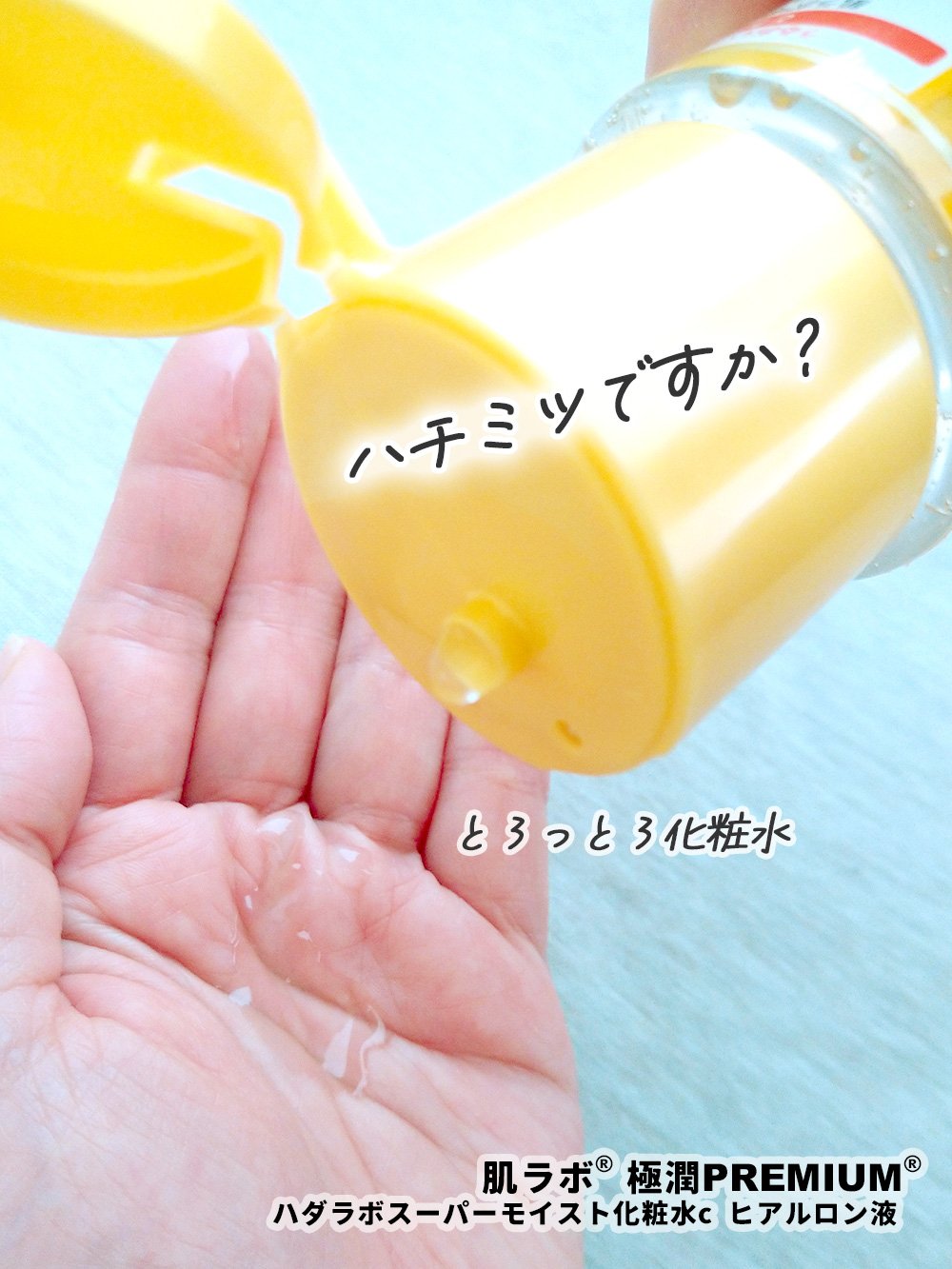 極潤プレミアムヒアルロン液(ハダラボスーパーモイスト化粧水c)/肌ラボ/化粧水を使ったクチコミ（1枚目）