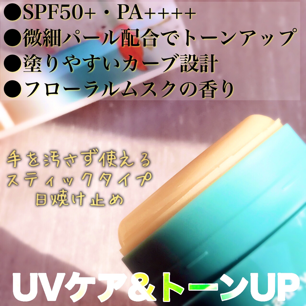 ストロボUVスティック/Beauty veil/日焼け止めスティックを使ったクチコミ（3枚目）