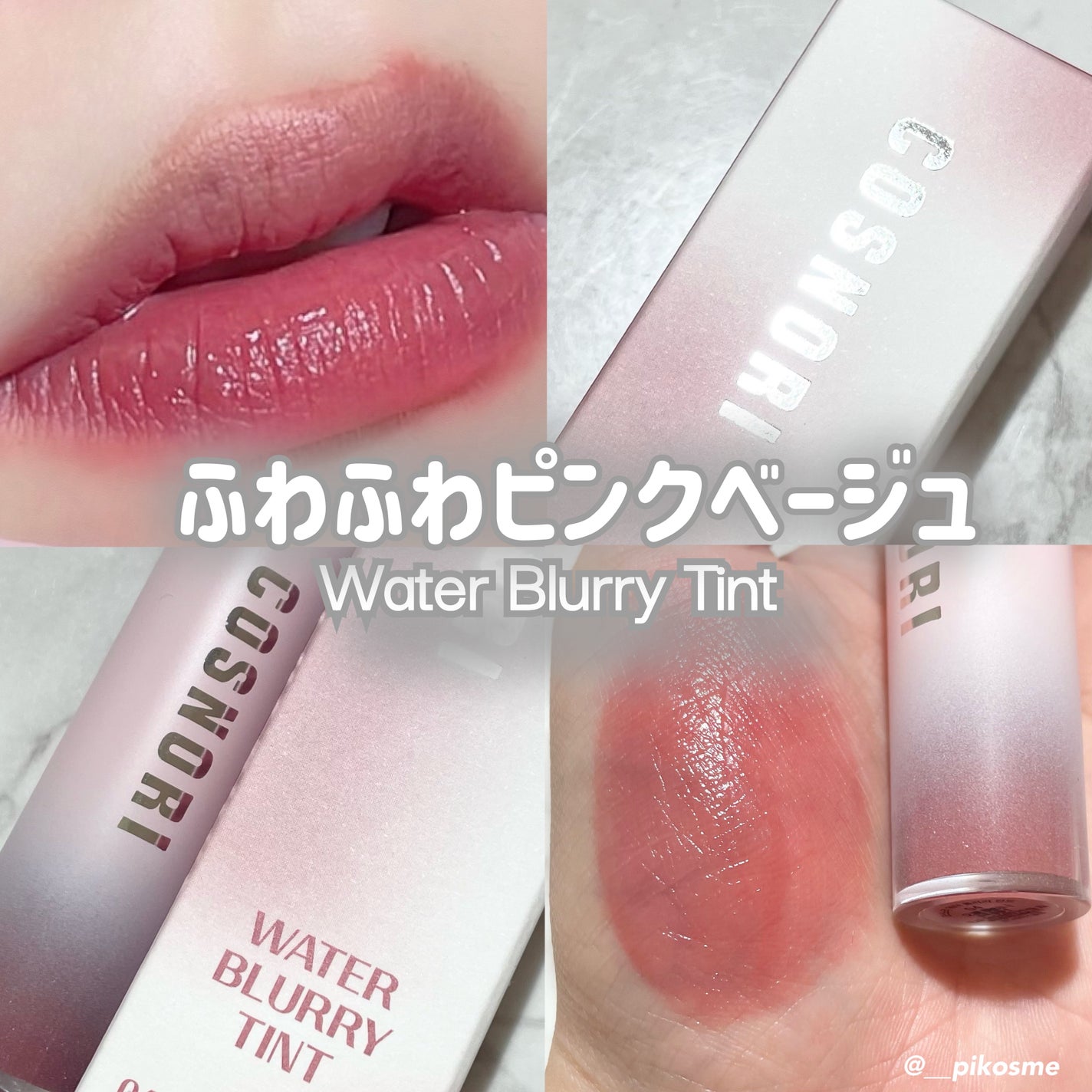 コスノリ ウォーターブラーリーティント/COSNORI/リップティントを使ったクチコミ(1枚目)