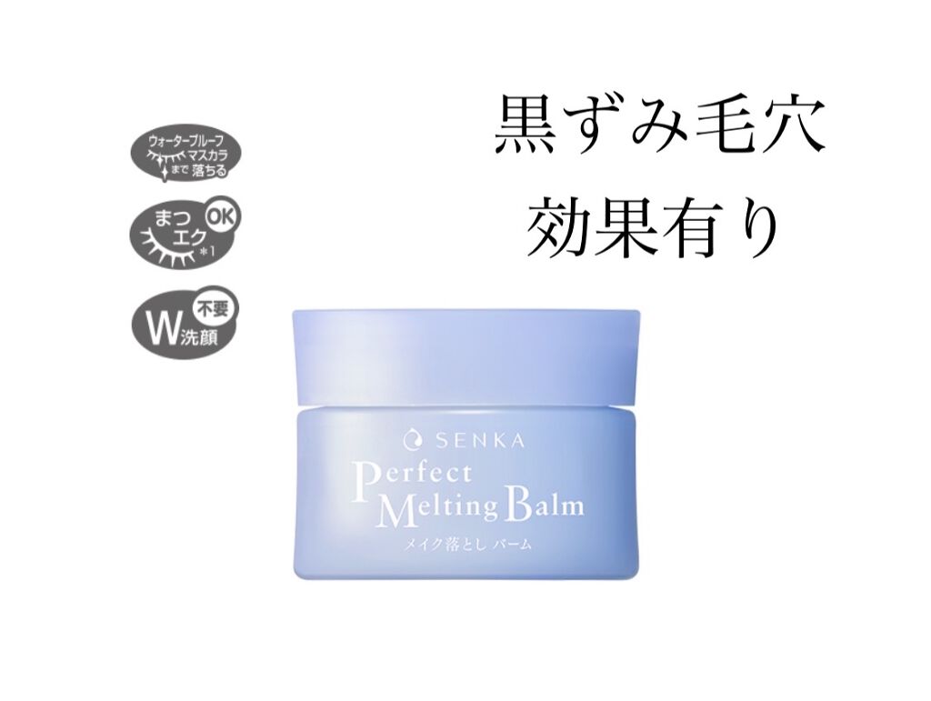 パーフェクトメルティングバーム/SENKA（専科）/クレンジングバームを使ったクチコミ（1枚目）