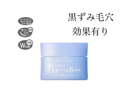 パーフェクトメルティングバーム/SENKA(専科)/クレンジングバームを使ったクチコミ(1枚目)