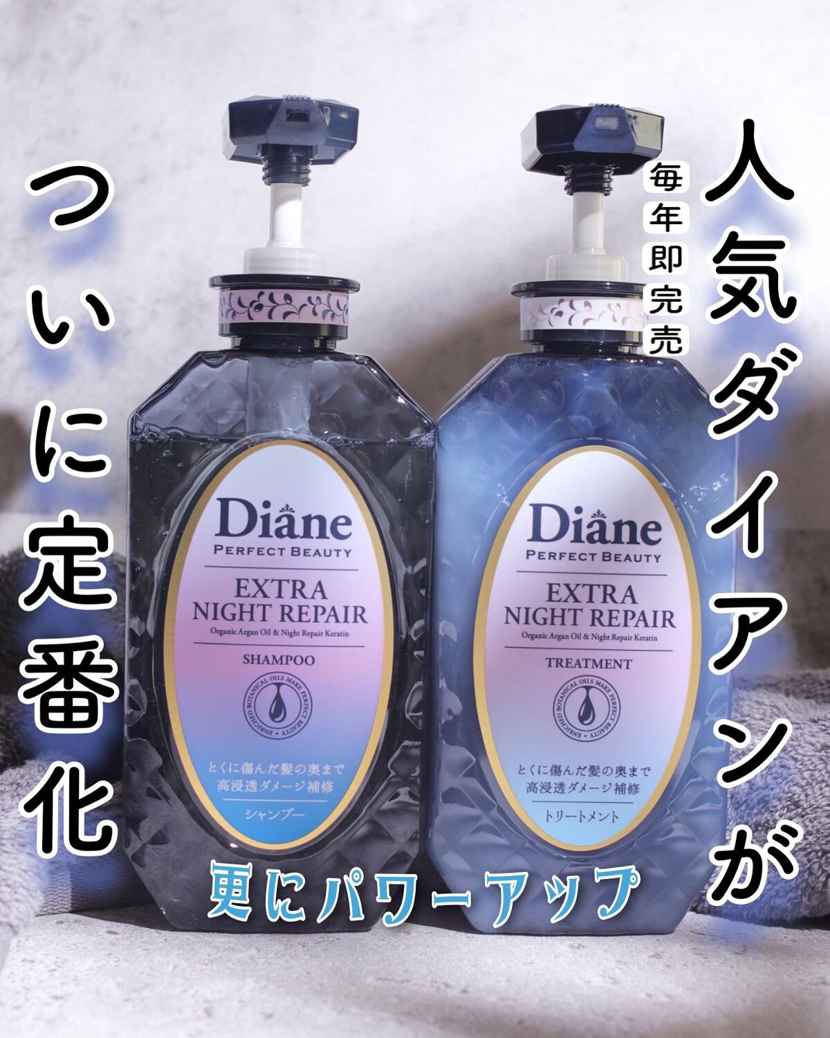 エクストラナイトリペア シャンプー＆トリートメント/ダイアン/市販シャンプーを使ったクチコミ（1枚目）