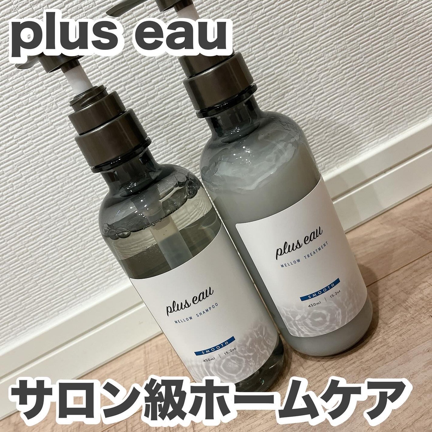 メロウシャンプー/メロウトリートメント/plus eau/市販シャンプーを使ったクチコミ(1枚目)