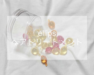 ヘアーオイル【スムース＆シャイニー】/ellips/ヘアオイルを使ったクチコミ（1枚目）