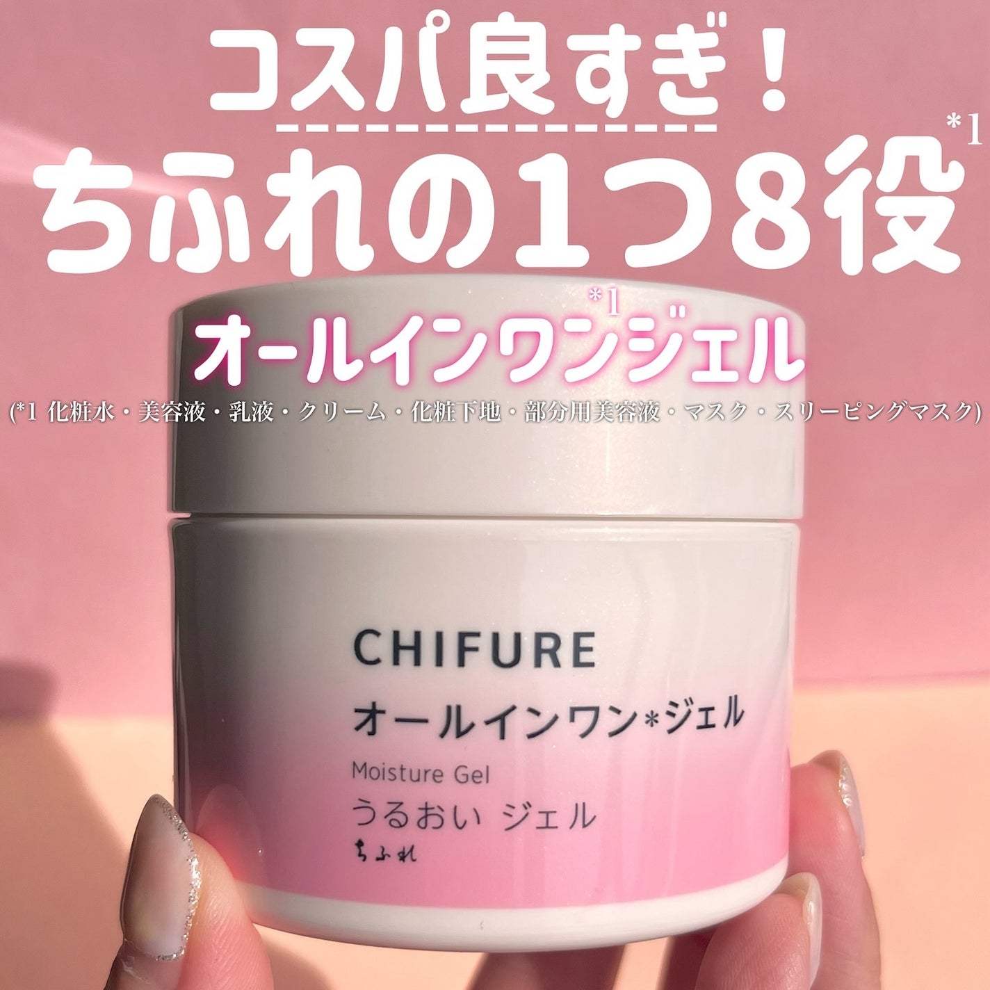 うるおい ジェル N/ちふれ/オールインワン化粧品を使ったクチコミ(1枚目)