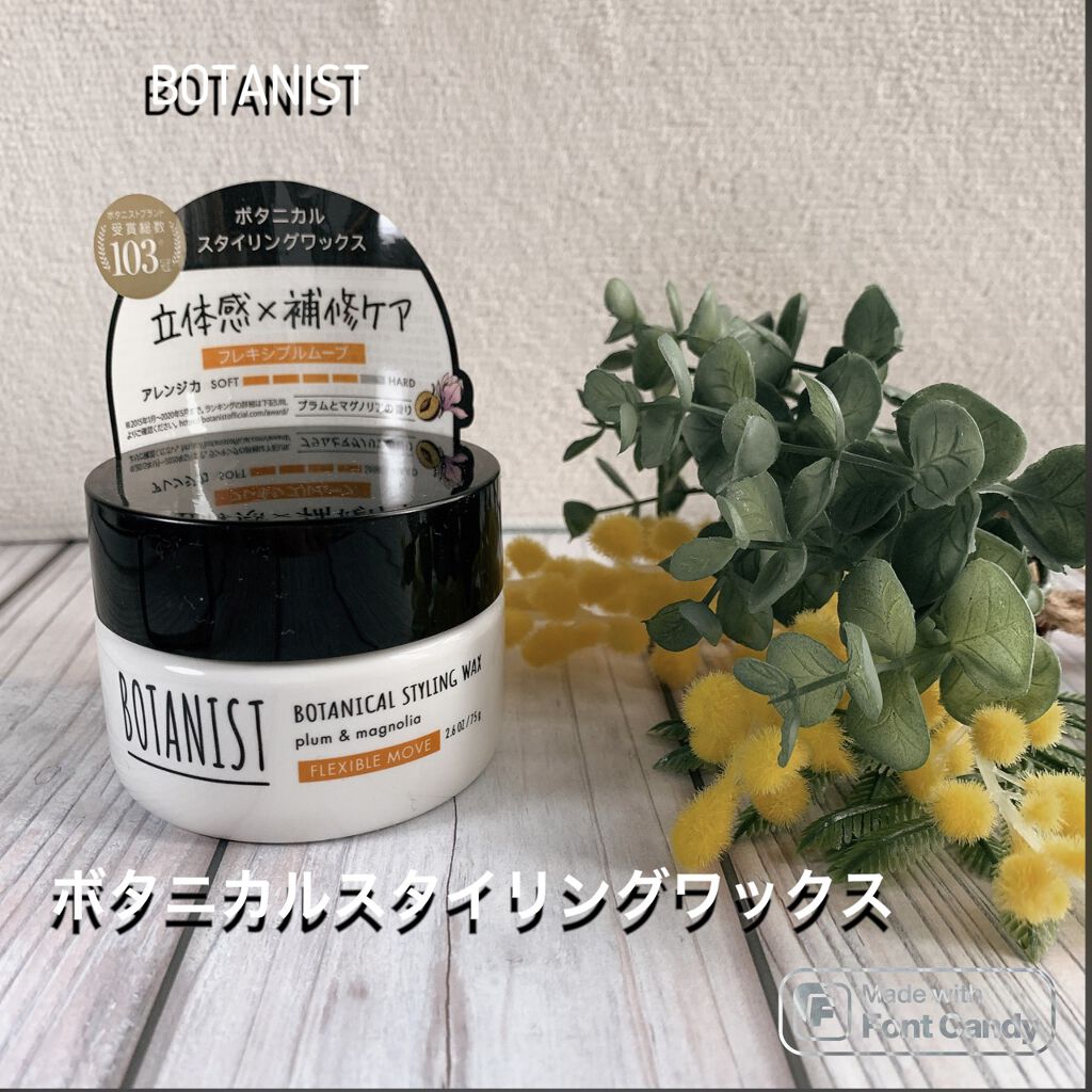 ボタニカルスタイリングワックス　フレキシブルムーブ/BOTANIST/ヘアワックス・クリームを使ったクチコミ（3枚目）