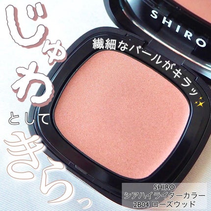 シアハイライターカラー/SHIRO/クリームハイライトを使ったクチコミ(1枚目)