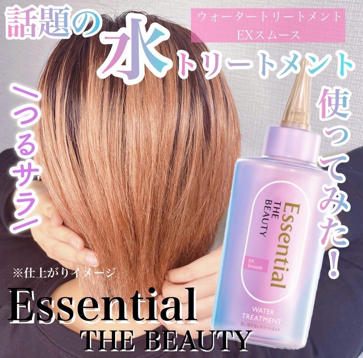 エッセンシャル プレミアム ウォータートリートメント EXスムース/エッセンシャル/アウトバストリートメントを使ったクチコミ(1枚目)