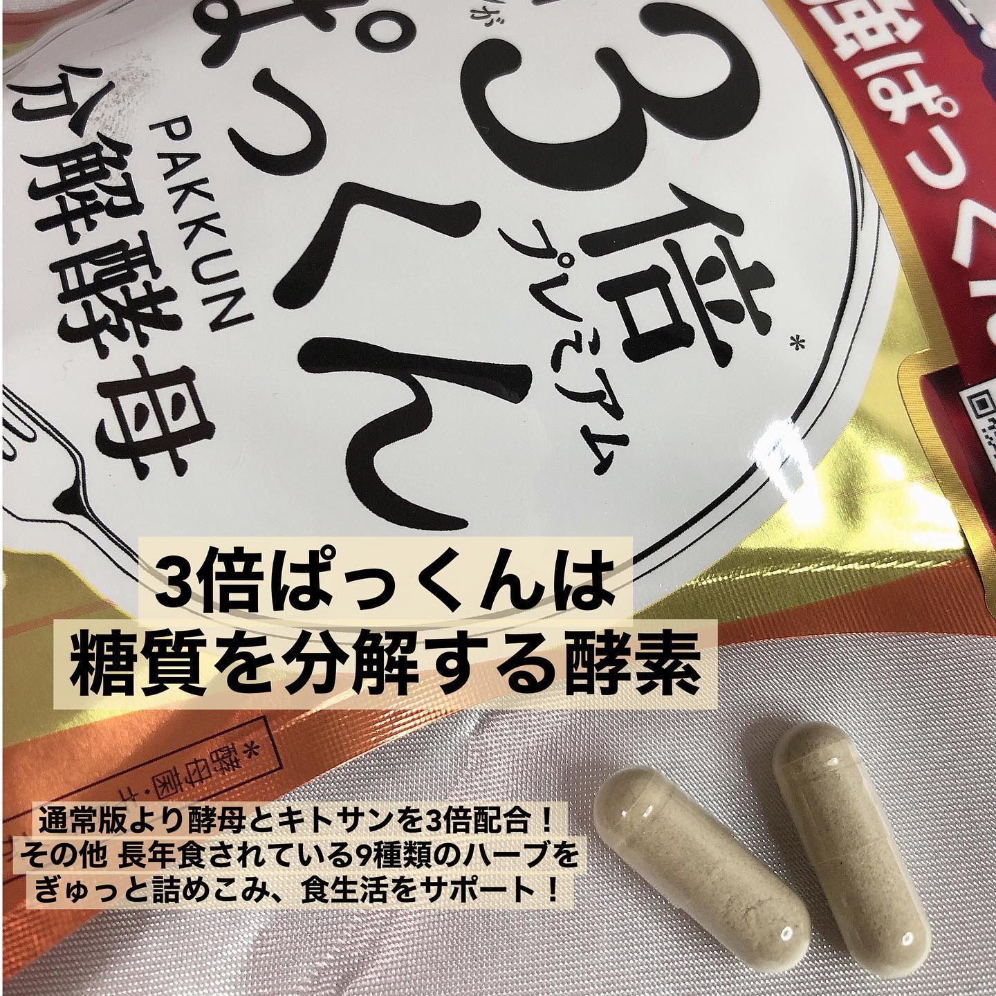 3倍ぱっくん分解酵母プレミアム/スベルティ/ボディサプリメントを使ったクチコミ（2枚目）