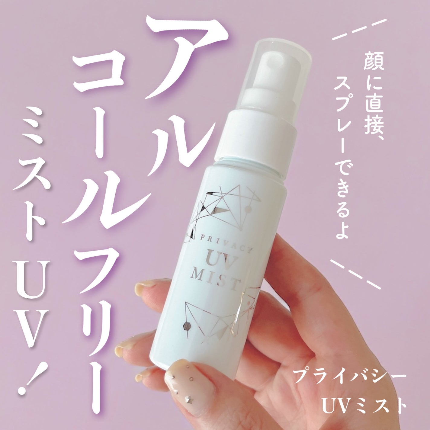 UVミスト50/プライバシー/日焼け止めミスト・スプレーを使ったクチコミ(1枚目)
