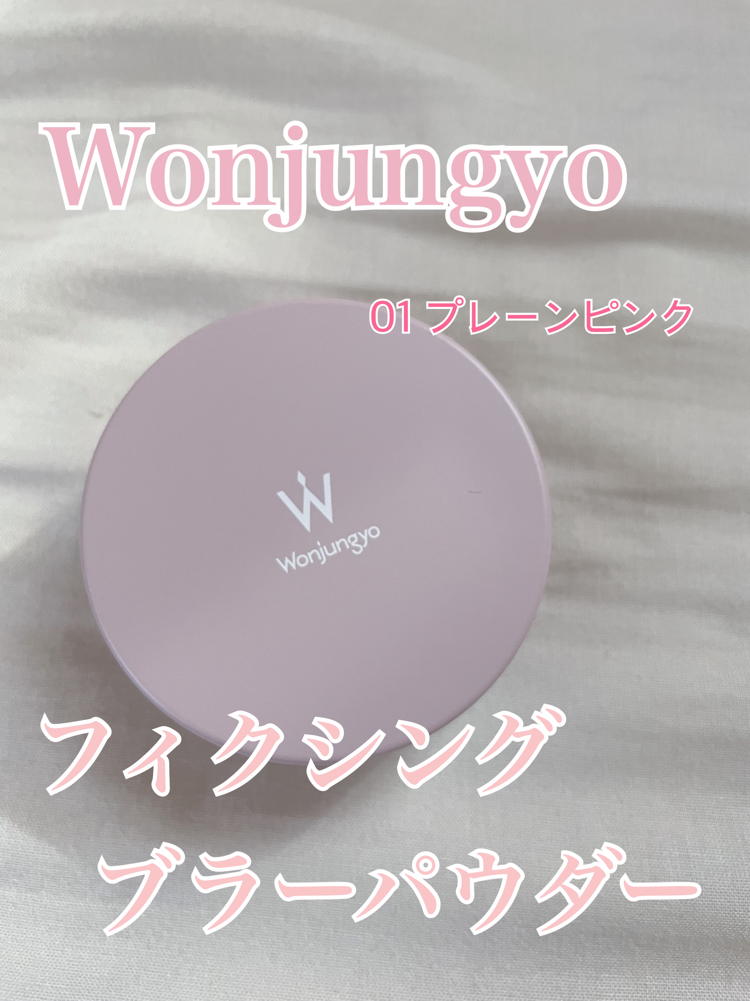 ウォンジョンヨ フィクシングブラーパウダー N/Wonjungyo/ルースパウダーを使ったクチコミ（1枚目）