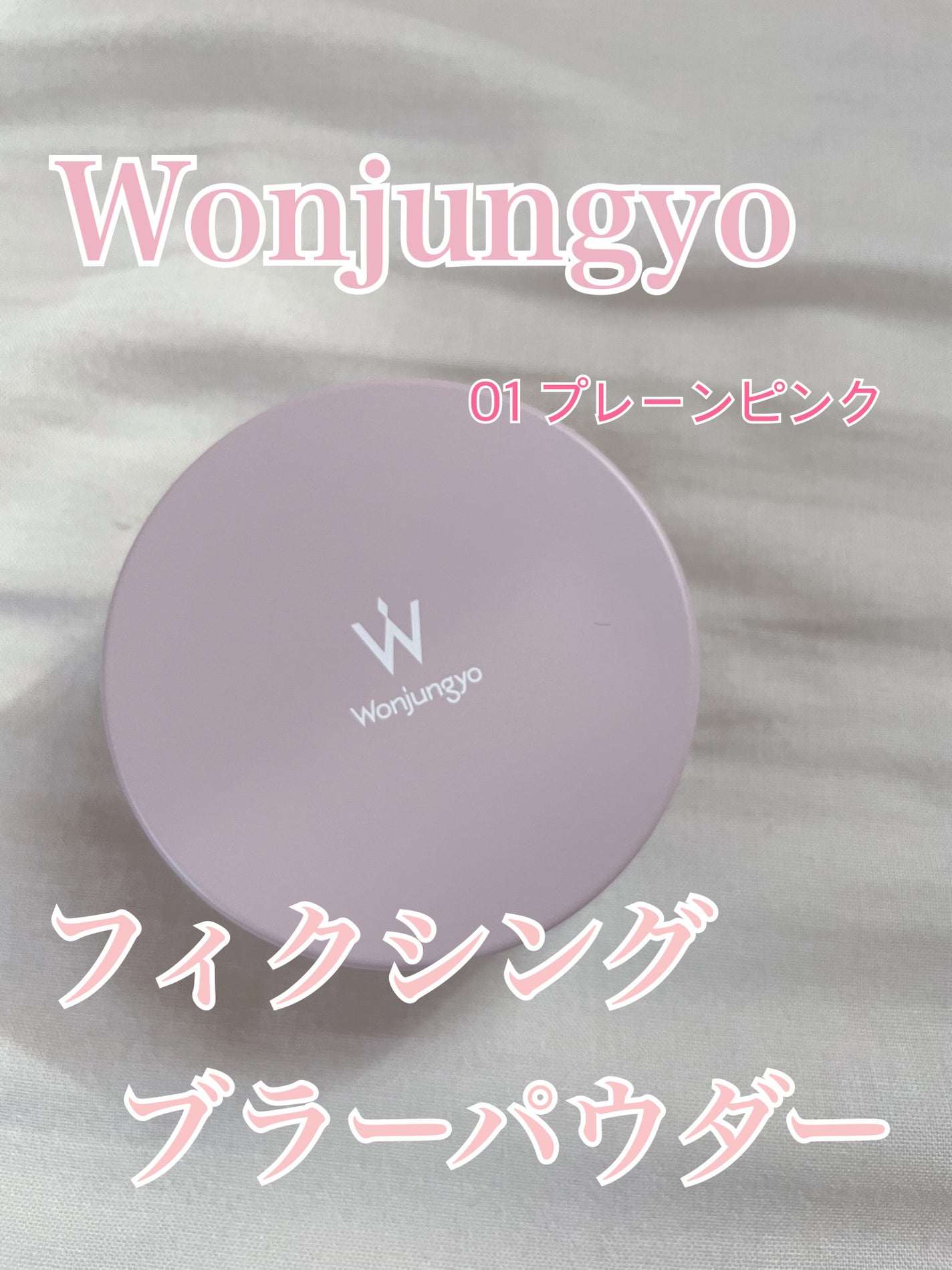 ウォンジョンヨ フィクシングブラーパウダー N/Wonjungyo/ルースパウダーを使ったクチコミ(1枚目)
