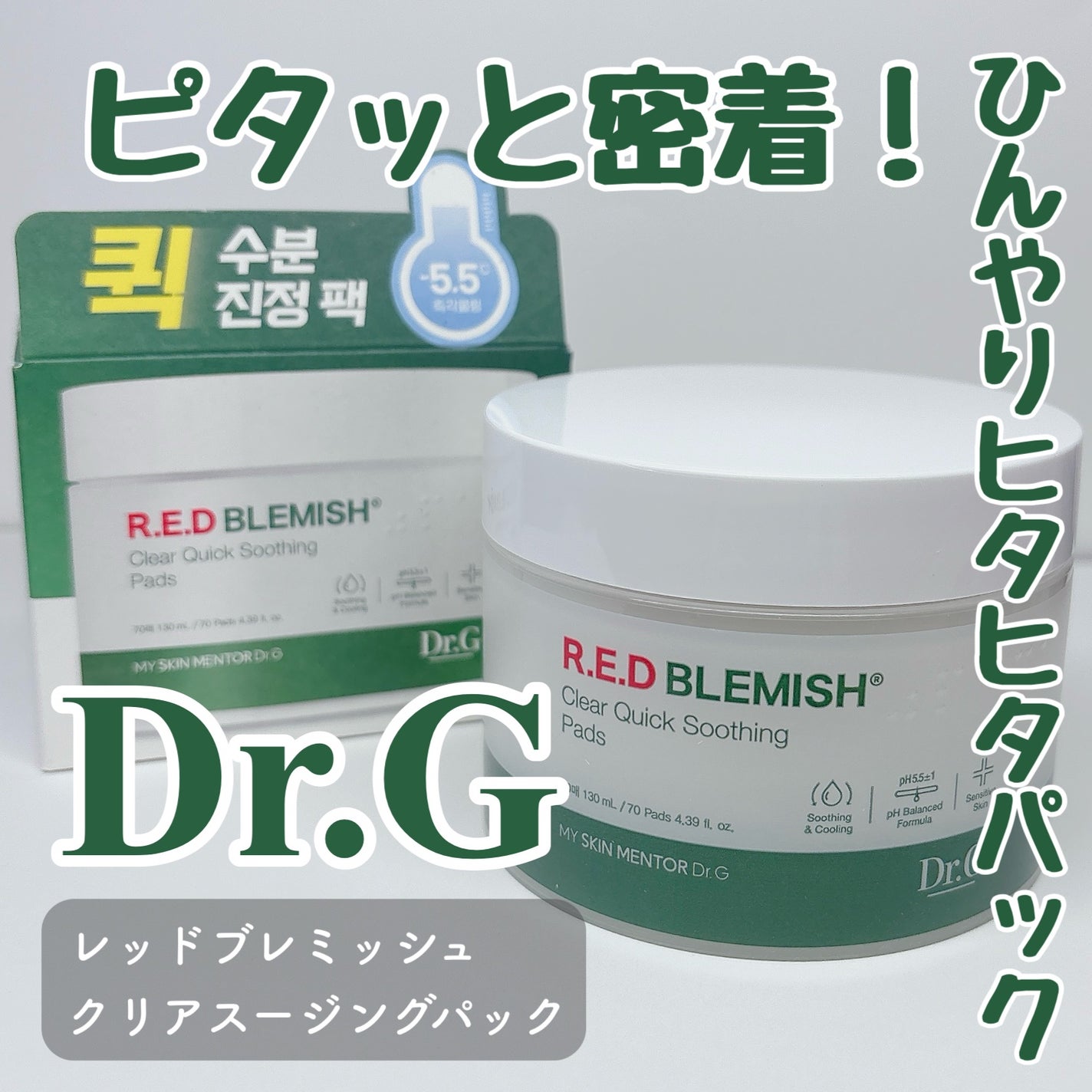 レッドブレミッシュクリアクイックスージングパック/Dr.G/拭き取り化粧水を使ったクチコミ(1枚目)