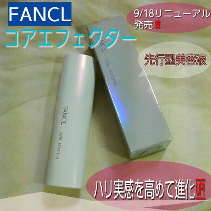 コアエフェクター/ファンケル/美容液を使ったクチコミ(1枚目)