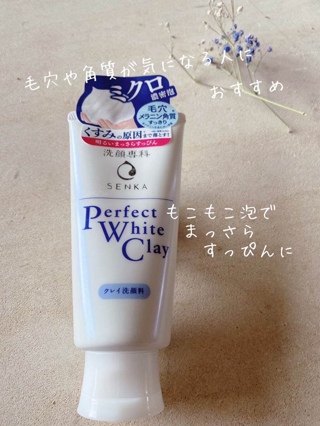 パーフェクトホワイトクレイ/SENKA(専科)/洗顔フォームを使ったクチコミ(1枚目)